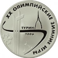3 рубля 2006 Турин