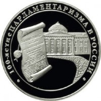 3 рубля 2006 100 лет парламентаризма в России