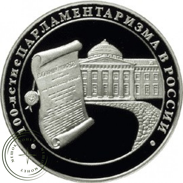3 рубля 2006 100 лет парламентаризма в России