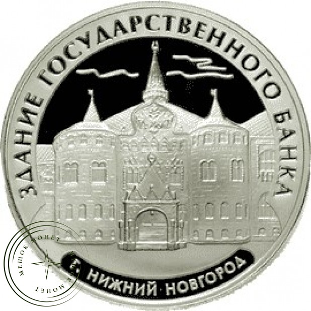 3 рубля 2006 Здание Государственного банка, Нижний Новгород