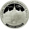 3 рубля 2006 Здание Государственного банка, Нижний Новгород