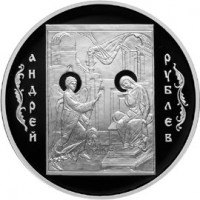 3 рубля 2007 Андрей Рублев