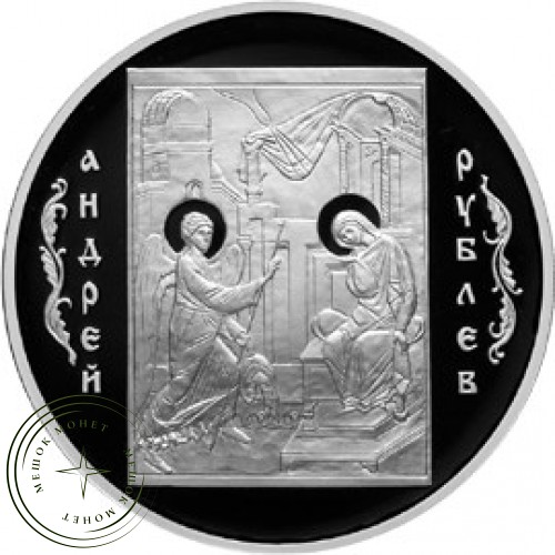 3 рубля 2007 Андрей Рублев