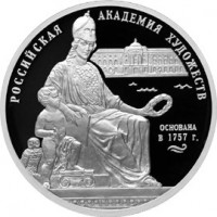 3 рубля 2007 250 лет Академии художеств