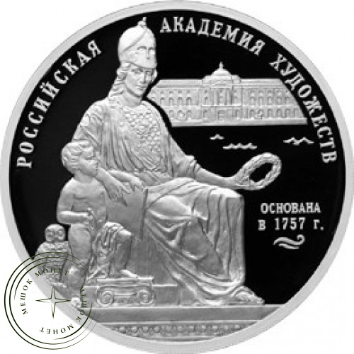 3 рубля 2007 250 лет Академии художеств — 25234400