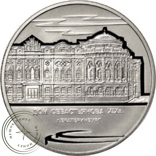 3 рубля 2008 Дом Н.И. Севастьянова (Дом Союзов) XIX в., Екатеринбург — 25234425