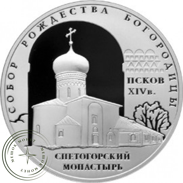 3 рубля 2008 Собор Рождества Богородицы Снетогорского монастыря (XIV в.), Псков