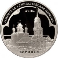 3 рубля 2008 Успенская Адмиралтейская церковь