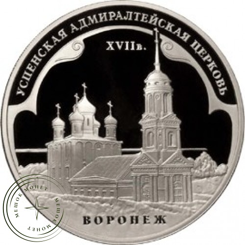 3 рубля 2008 Успенская Адмиралтейская церковь (XVII в.) Воронеж — 25234446