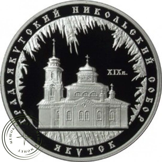 3 рубля 2008 Градоякутский Никольский собор (XIX в.), Якутск