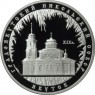 3 рубля 2008 Градоякутский Никольский собор (XIX в.), Якутск