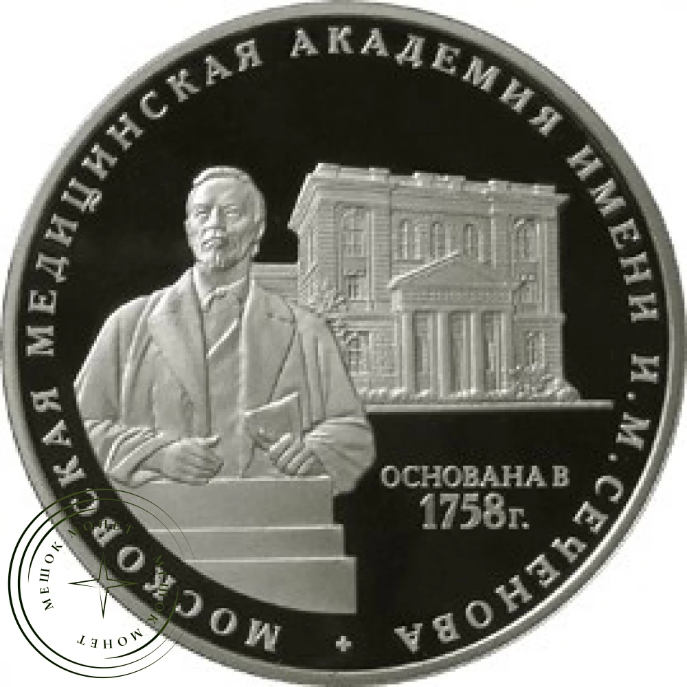 3 рубля 2008 Академия Сеченова купить | Цена 24690 ₽ | Код 25234482