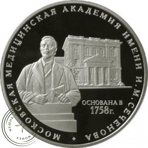 3 рубля 2008 250 лет Московской медицинской академии имени Сеченова — 25234482