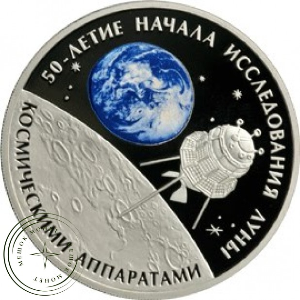 3 рубля 2009 50 лет начала исследования Луны космическими аппаратами