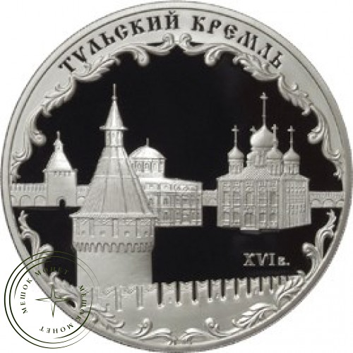 3 рубля 2009 Тульский кремль (XVI в.) — 25234504