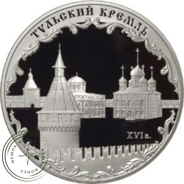 3 рубля 2009 Тульский кремль