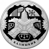 Монета 3 рубля 2009 Калмыкия