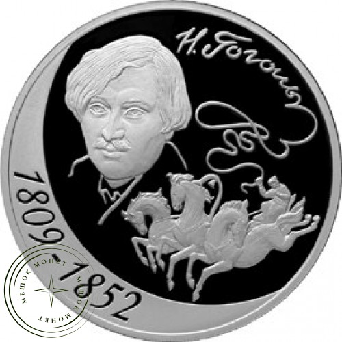 3 рубля 2009 Гоголь
