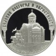 3 рубля 2009 Памятники Великого Новгорода
