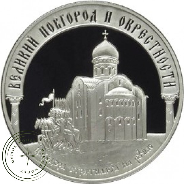 3 рубля 2009 Памятники Великого Новгорода