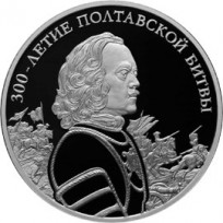 Монета 3 рубля 2009 Полтавская битва