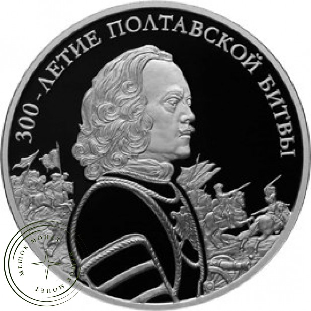 3 рубля 2009 300 лет Полтавской битвы (8 июля 1709 г.)