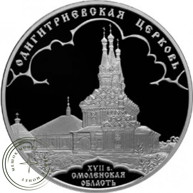 3 рубля 2009 Одигитриевская церковь (XVII в.), Смоленская область
