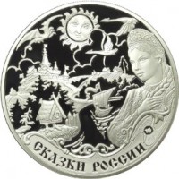 3 рубля 2009 Сказки народов России