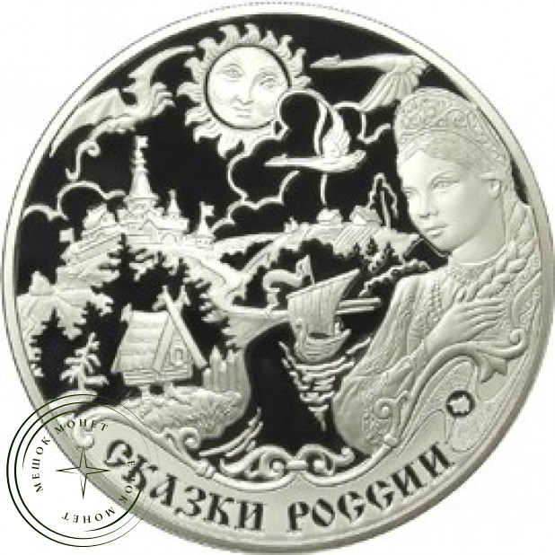 3 рубля 2009 Сказки народов России