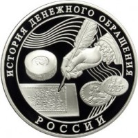 3 рубля 2009 История денежного обращения
