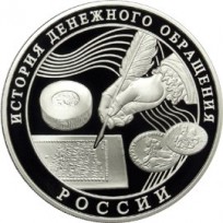 Монета 3 рубля 2009 История денежного обращения