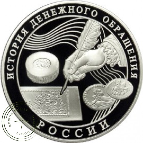 3 рубля 2009 История денежного обращения России — 25234548