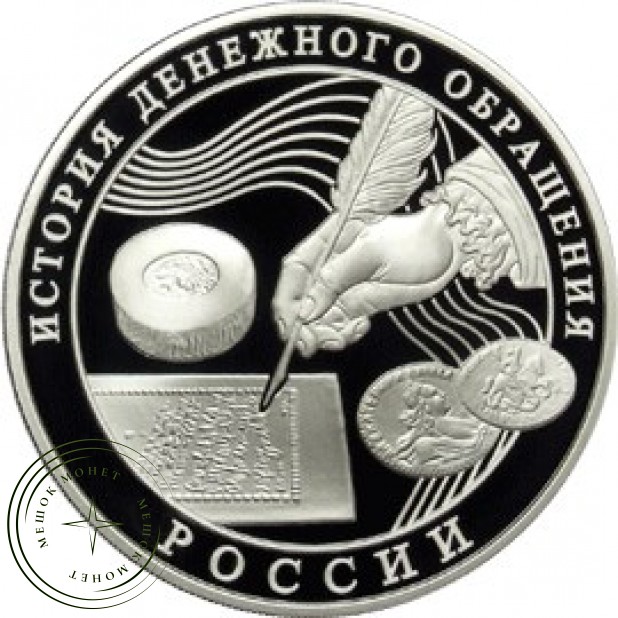 3 рубля 2009 История денежного обращения России