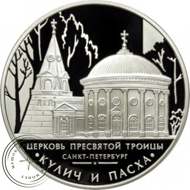 3 рубля 2010 Церковь Пресвятой Троицы