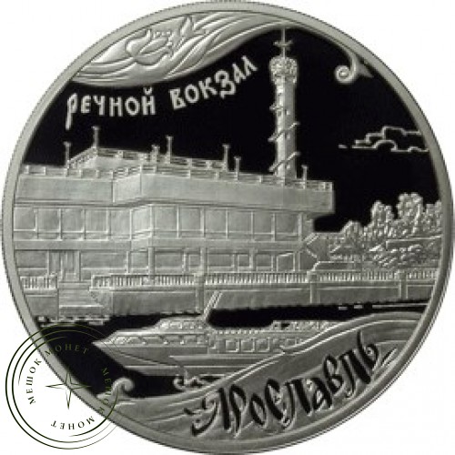 3 рубля 2010 Ярославль (к 1000-летию со дня основания города) — 25234579