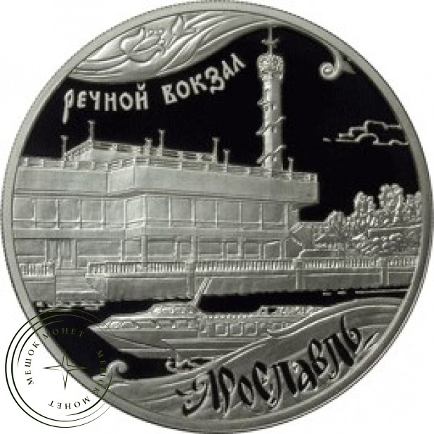 3 рубля 2010 Ярославль