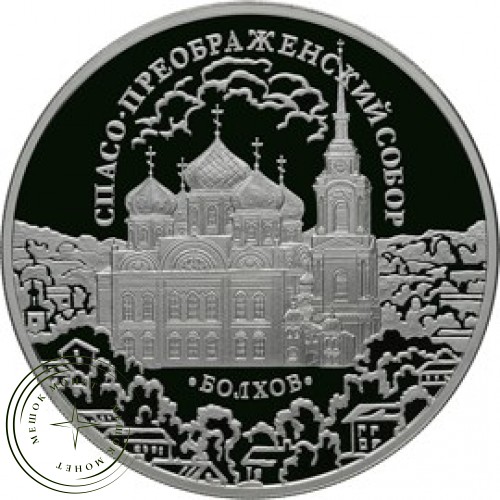 3 рубля 2010 Спасо-Преображенский собор, Орловская обл., Болхов — 25234594