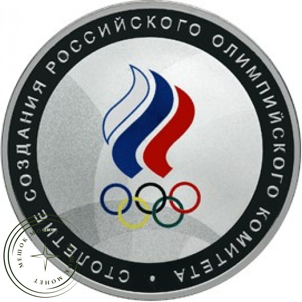 3 рубля 2011 Столетие создания Российского Олимпийского комитета