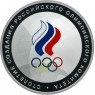 3 рубля 2011 Столетие создания Российского Олимпийского комитета