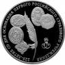 3 рубля 2011 225 лет со дня основания первого российского страхового учреждения