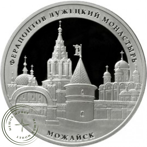 3 рубля 2012 Ферапонтов Лужецкий монастырь — 25234704