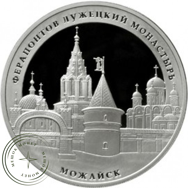 3 рубля 2012 Ферапонтов Лужецкий монастырь