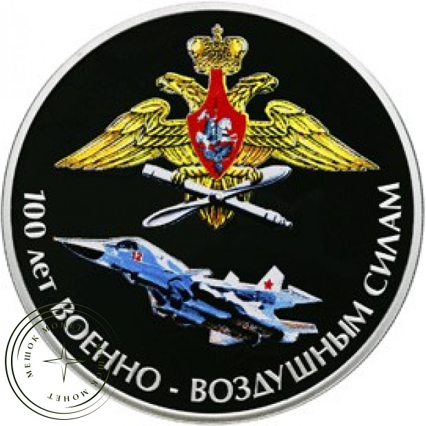 3 рубля 2012 100 лет Военно-воздушным силам