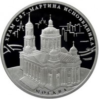 3 рубля 2012 Храм Святителя Мартина Исповедника