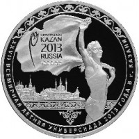 Монета 3 рубля 2013 Универсиада в Казани