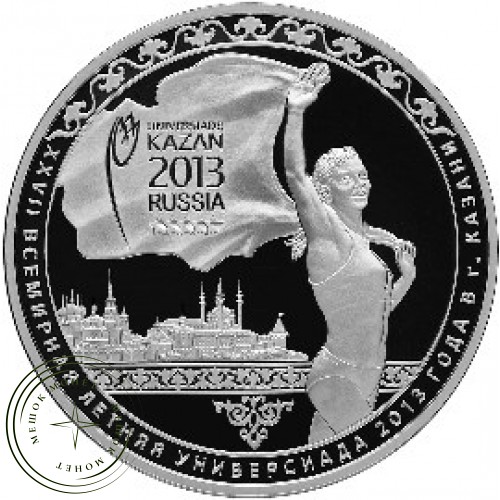 3 рубля 2013 Универсиада в Казани