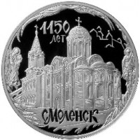 Монета 3 рубля 2013 1150 лет основания Смоленска