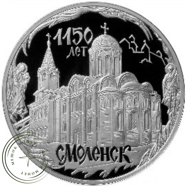 3 рубля 2013 1150 лет основания Смоленска