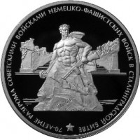 Монета 3 рубля 2013 Сталинград