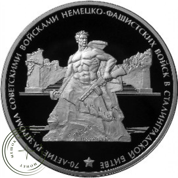 3 рубля 2013 Сталинград